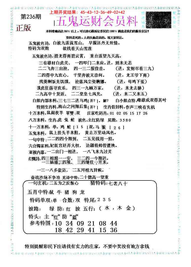 236期五鬼数理报[图]