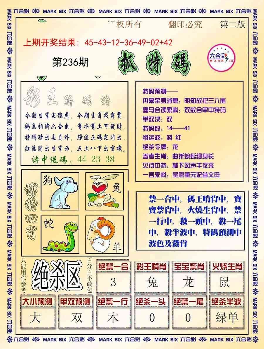 236期今日抓特码-B[图]