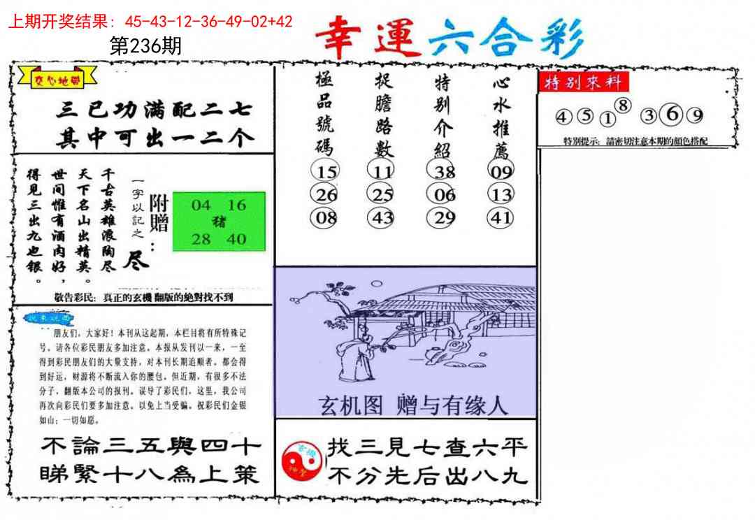 236期幸运六合彩[图]