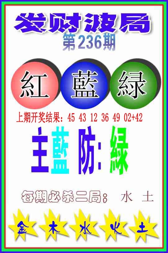 236期发财波局[图]