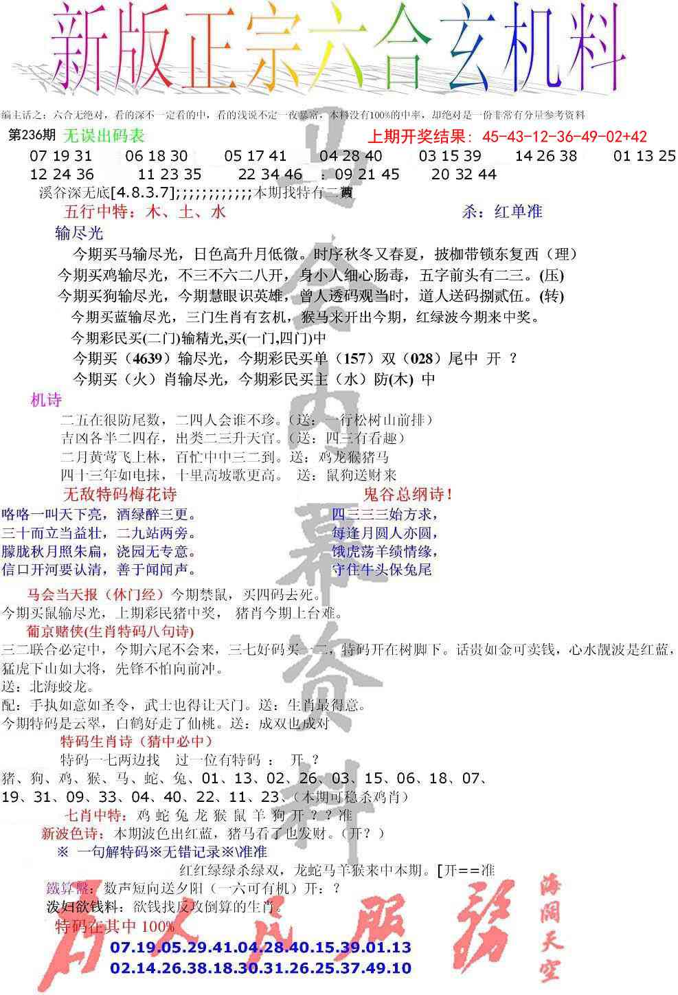236期正宗六合玄机料[图]