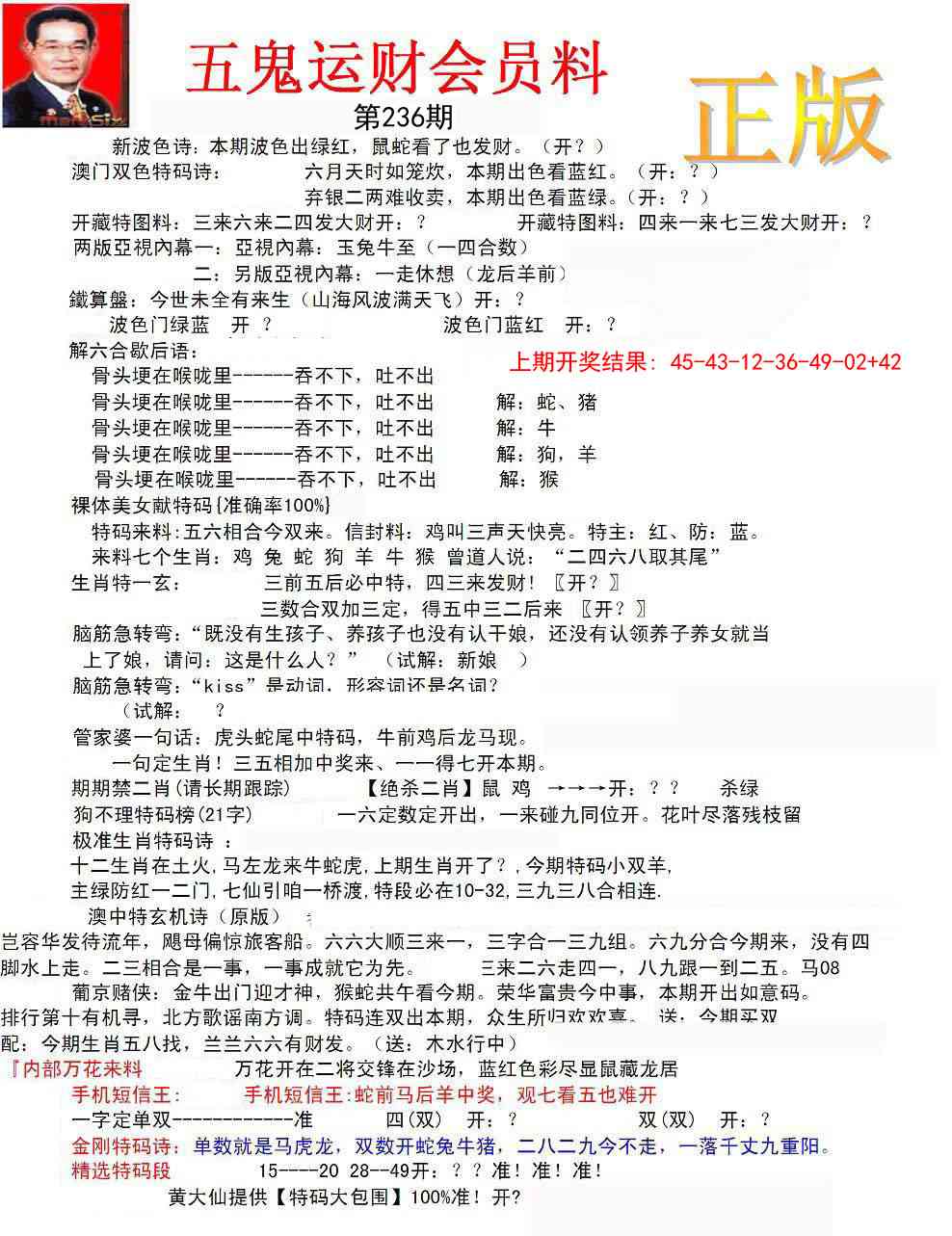 236期正版五鬼运财会员料[图]