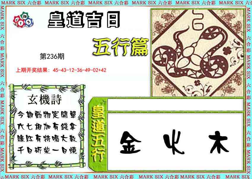 236期皇道吉日五行篇[图]
