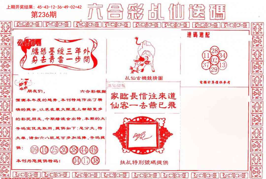 236期乩仙送码[图]