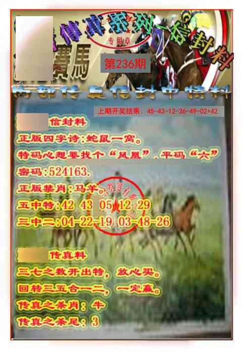 236期马会传真-信封料[图]