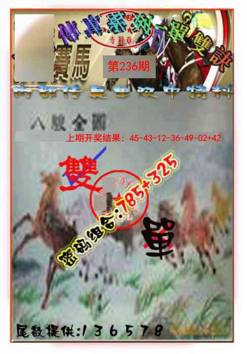 236期马会传真-单双诀[图]