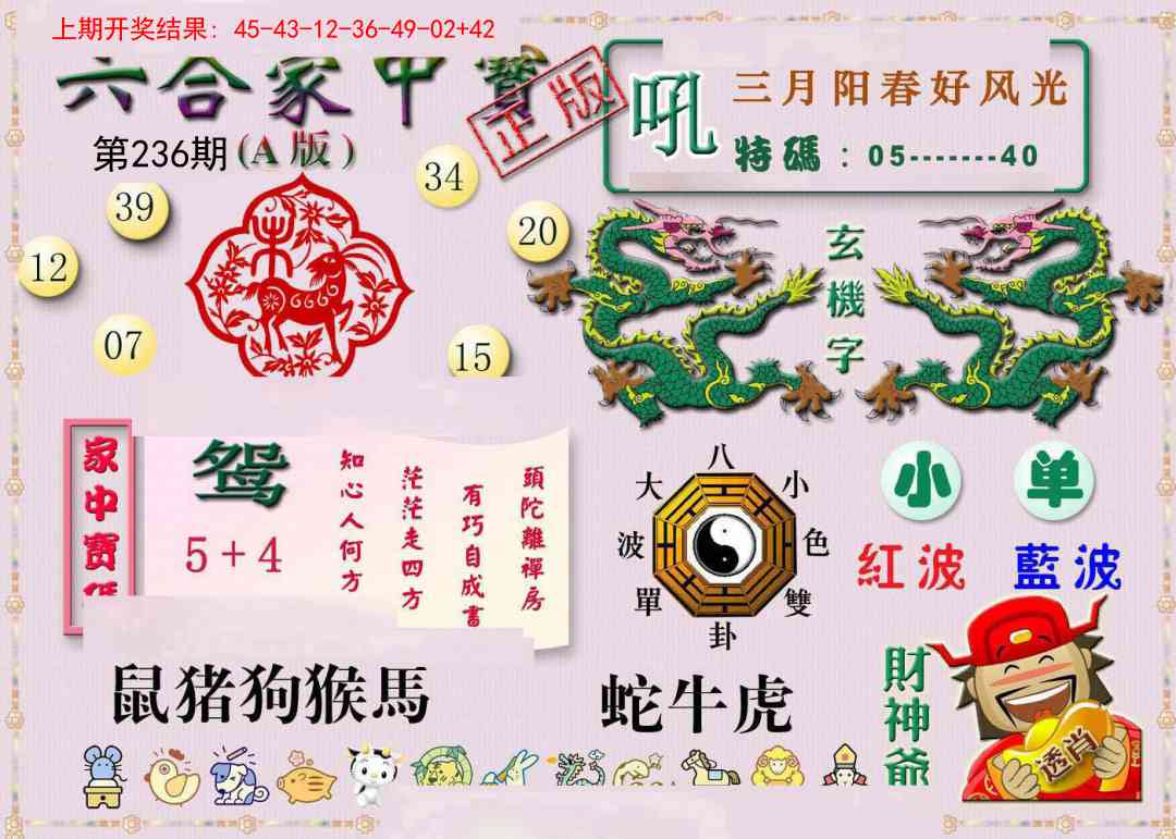 236期六合家中宝A[图]