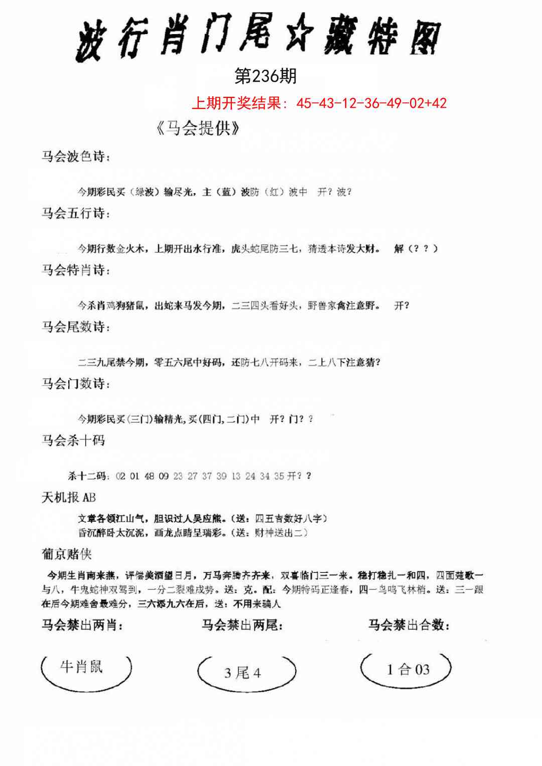 236期波行肖尾藏特图[图]