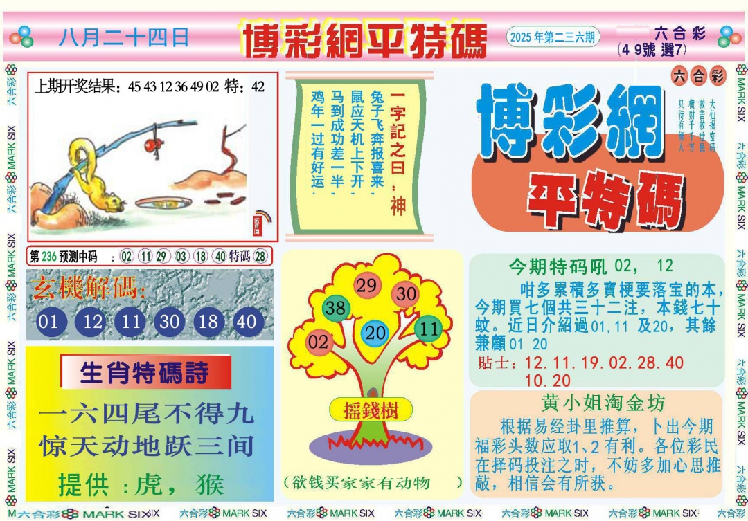 236期博彩网平特报[图]