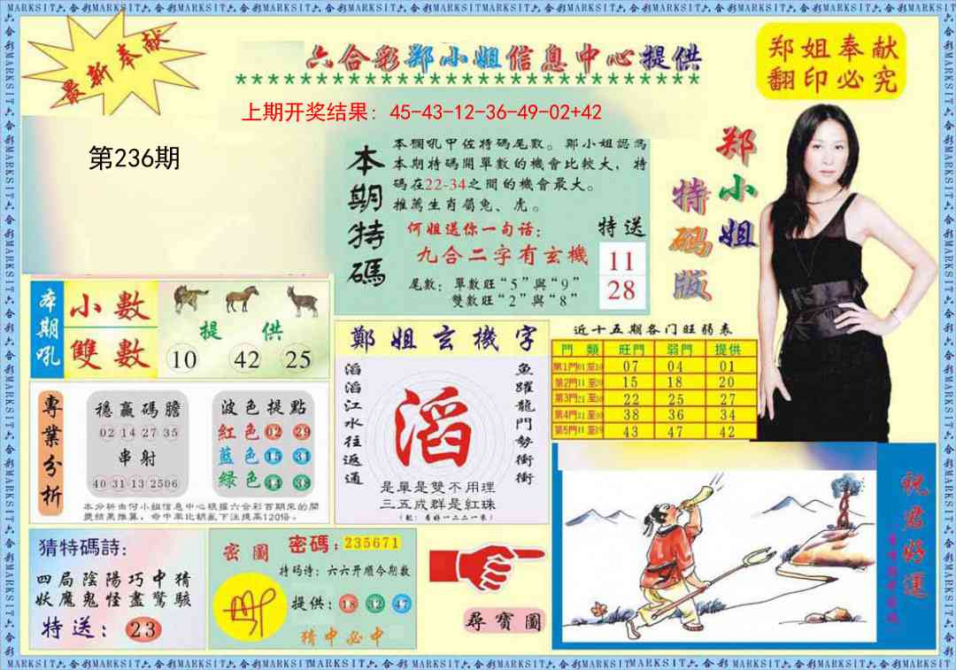 236期郑小姐特码报A[图]