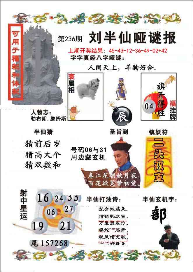 236期刘半仙哑谜报[图]