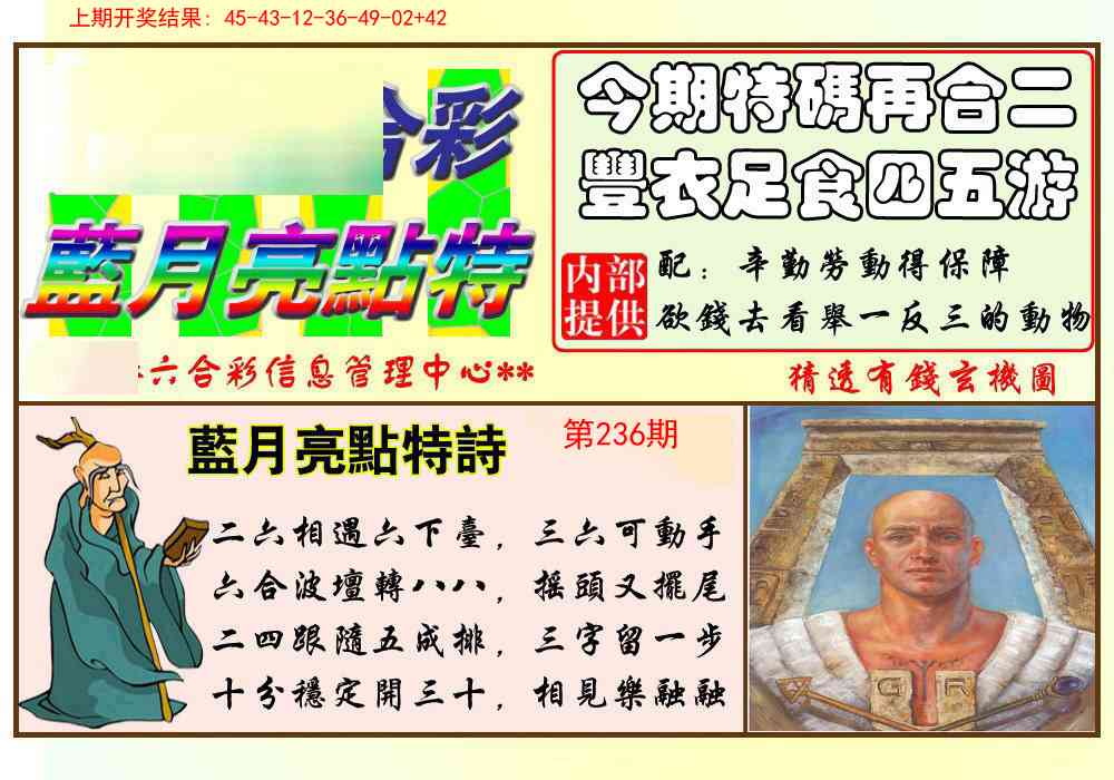 236期蓝月亮点特码[图]