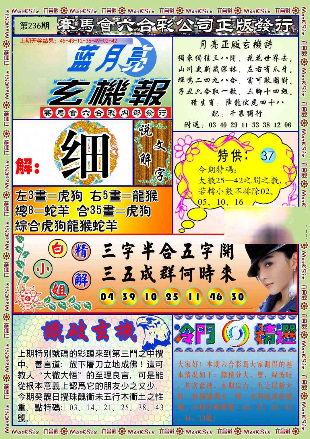 236期蓝月亮玄机报[图]