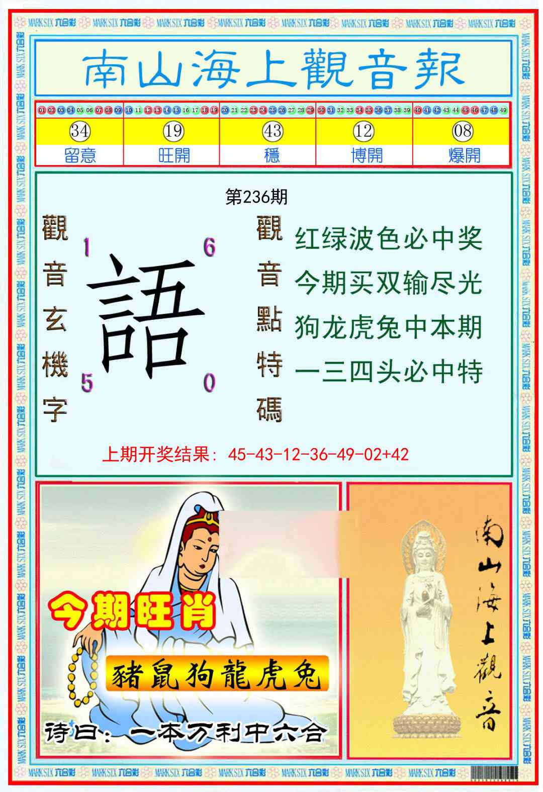 236期南海观音彩报[图]