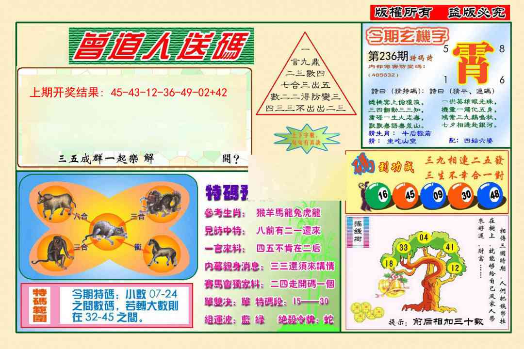 236期曾道人送特码[图]