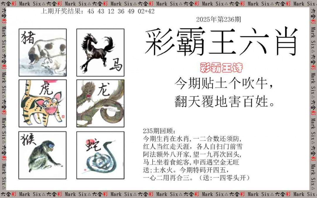 236期彩霸王六肖[图]