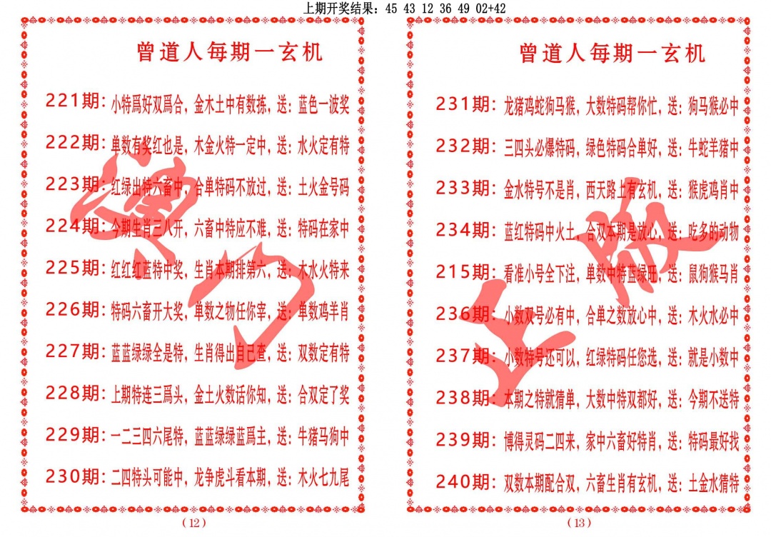 236期曾道人每期一玄机[图]