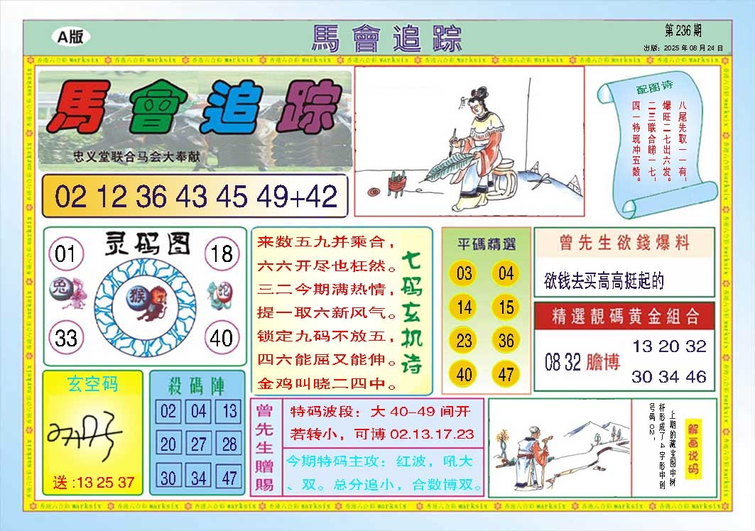 236期马会追踪A[图]