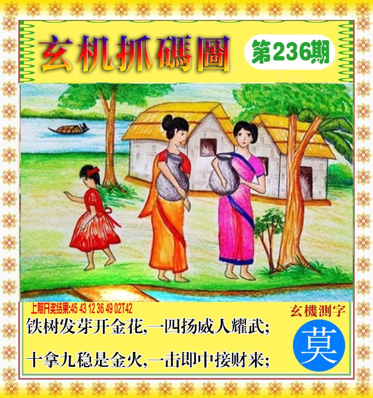 236期玄机抓码图[图]