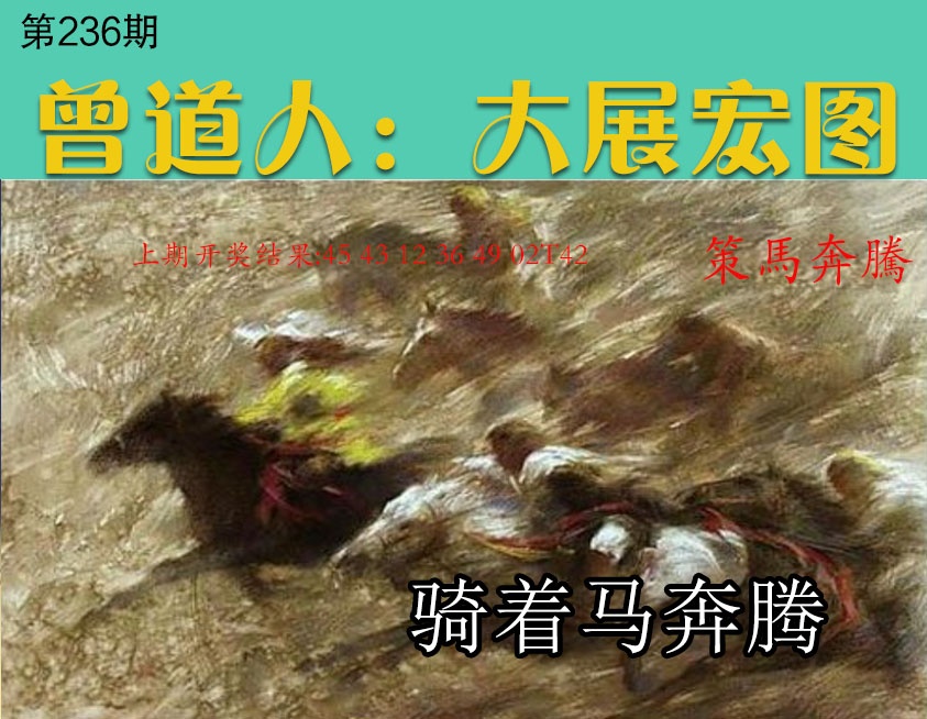 236期大展宏图[图]