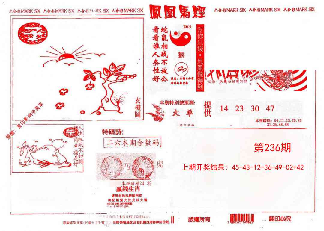 236期凤凰马经(信封)[图]