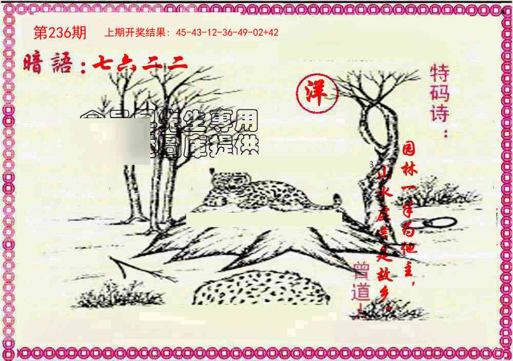 236期新暗语报[图]