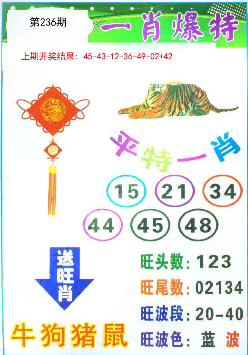 236期一肖爆特[图]