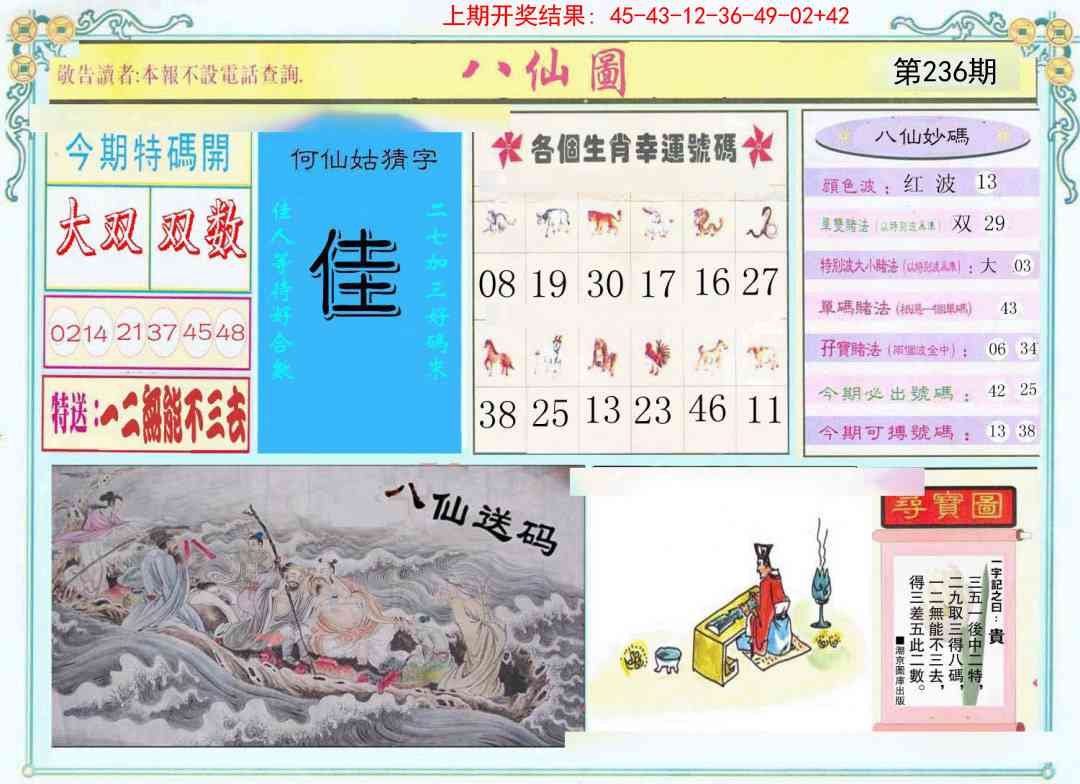 236期八仙图[图]