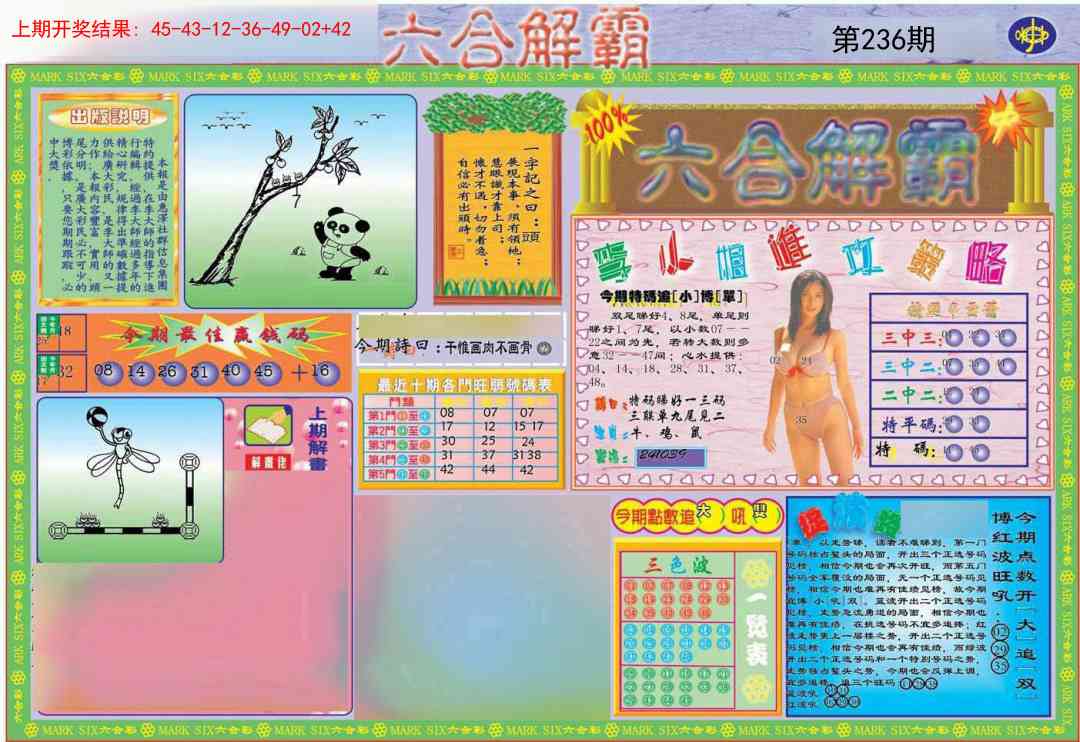 236期六合解霸A[图]