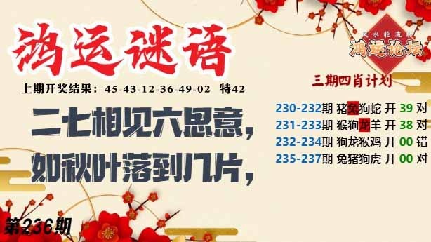 236期鸿运谜语[图]