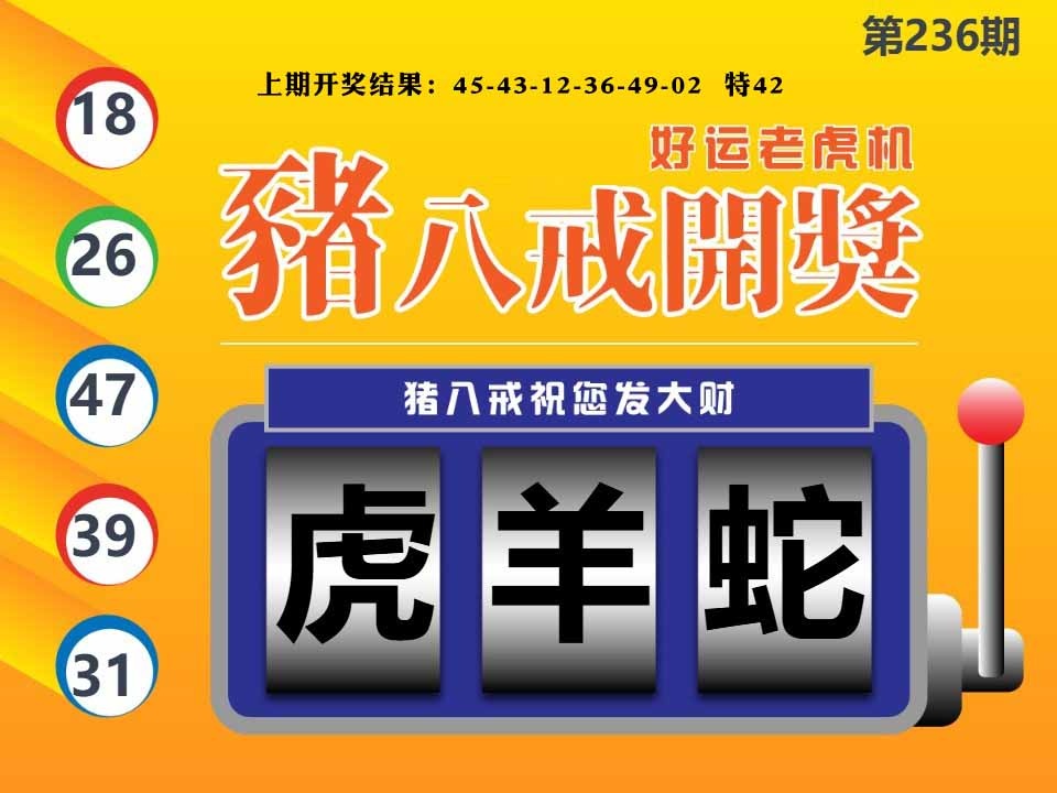 236期猪八戒开奖A[图]