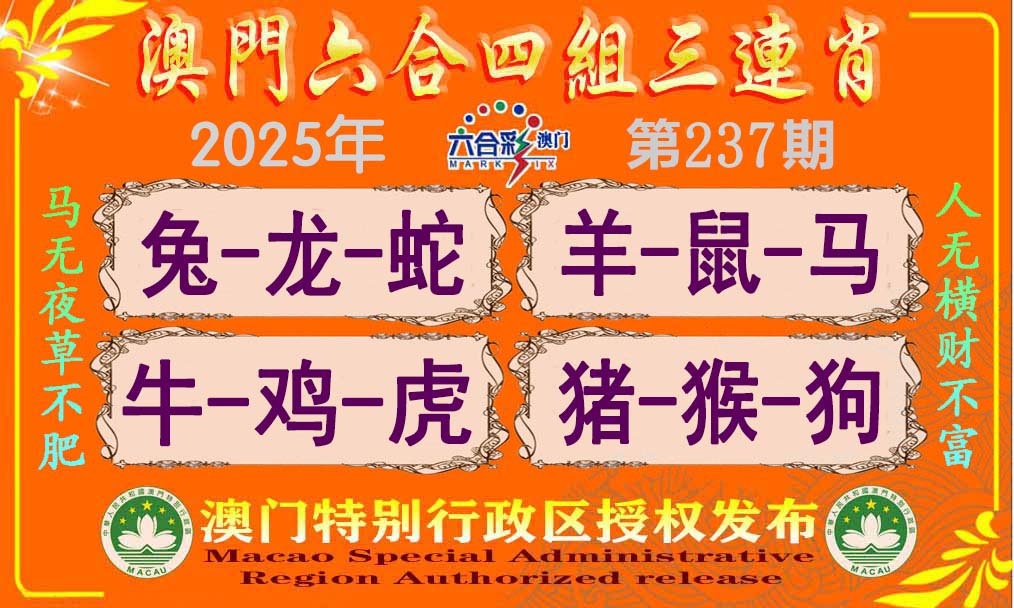 237期六合四组三连肖[图]