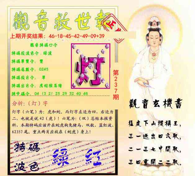 237期观音救世报[图]