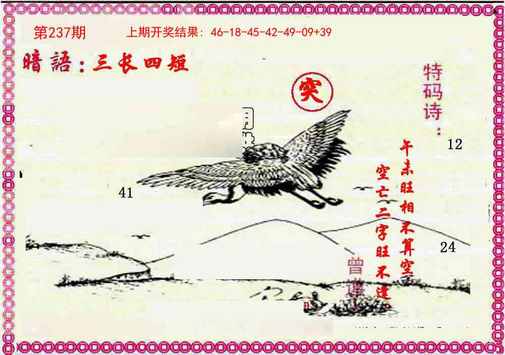237期新暗语报[图]