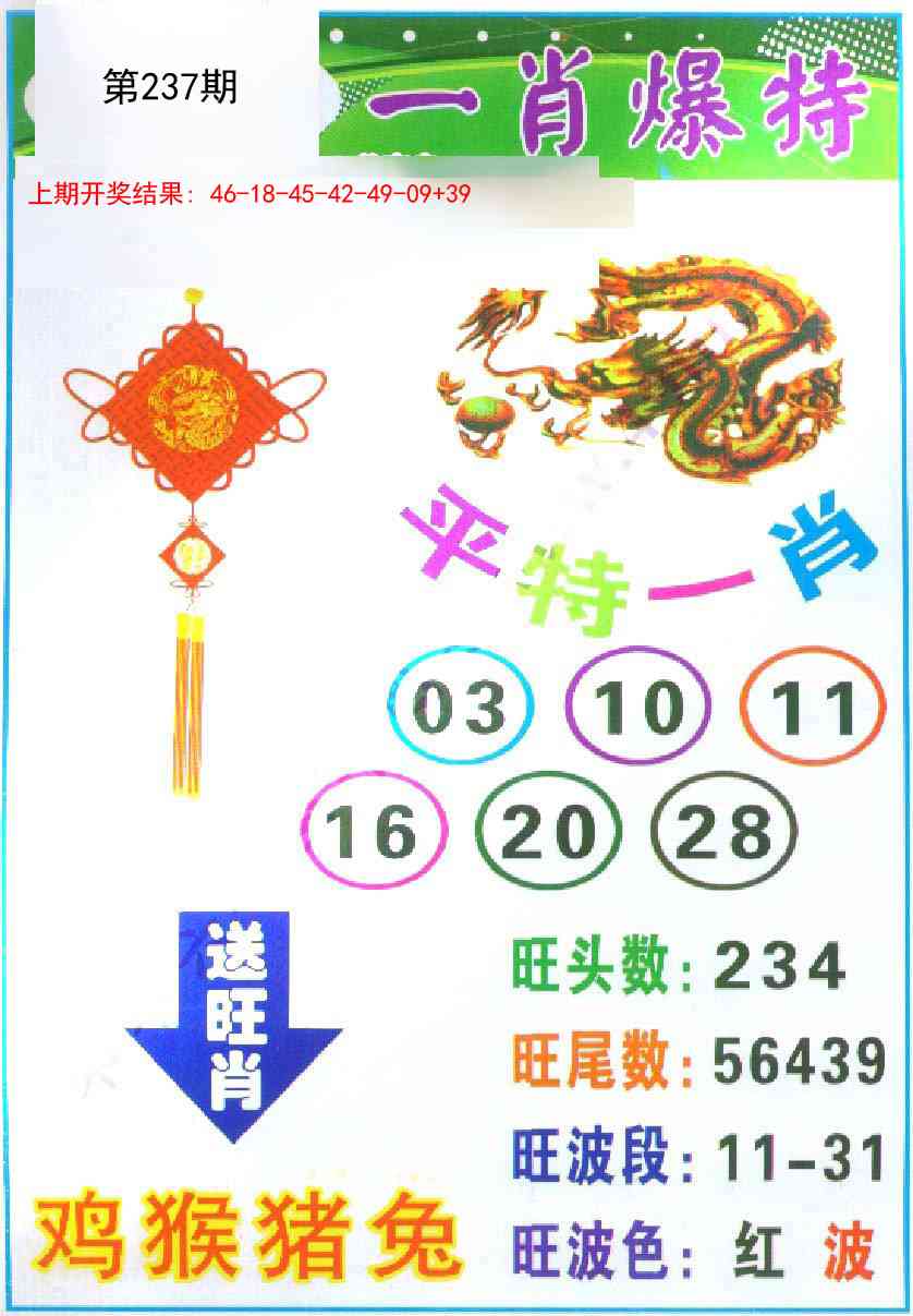 237期一肖爆特[图]