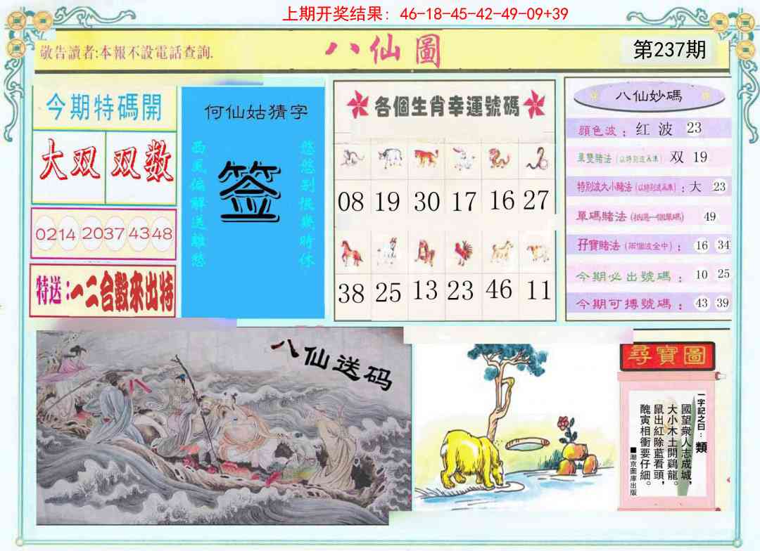 237期八仙图[图]