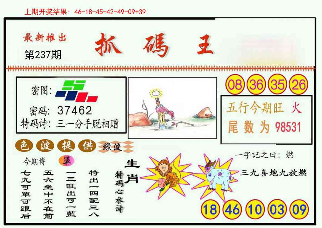 237期抓码王[图]