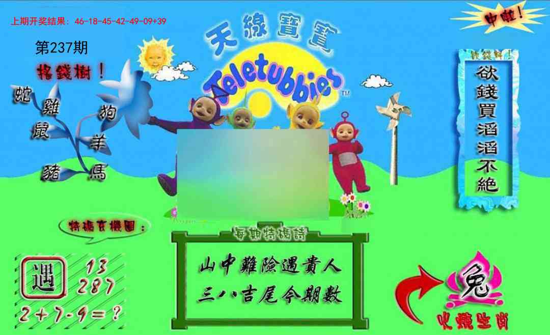 237期正版天线宝宝A[图]