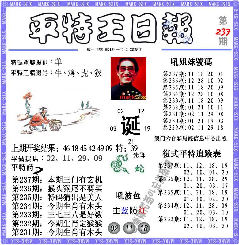 237期平特王日报[图]