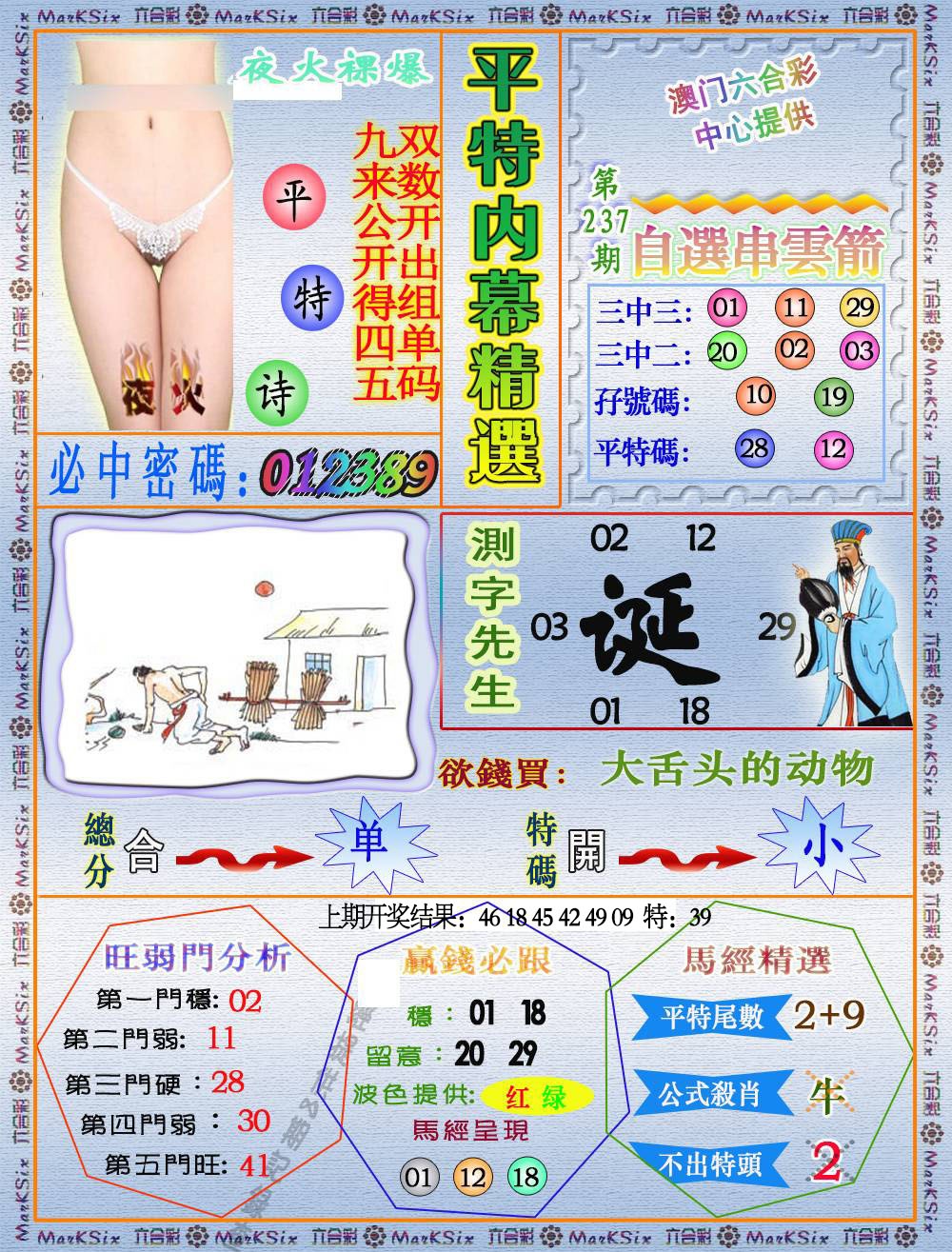 237期平特内幕精选[图]