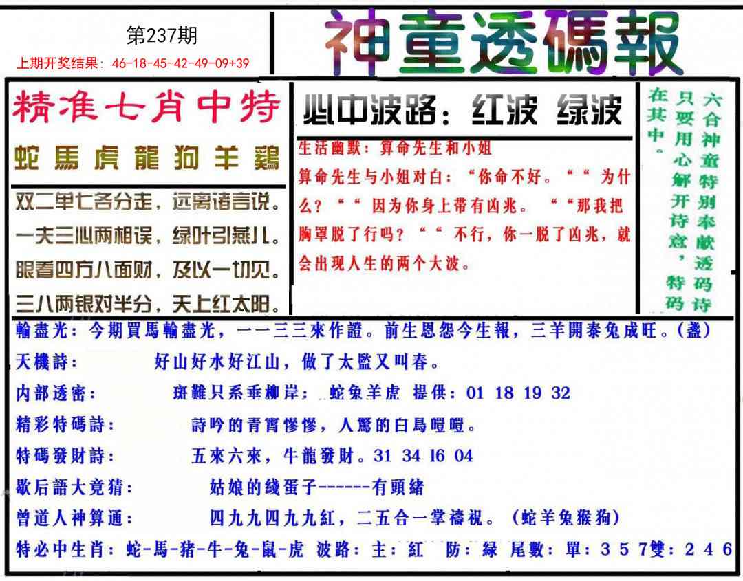 237期神童透码报[图]