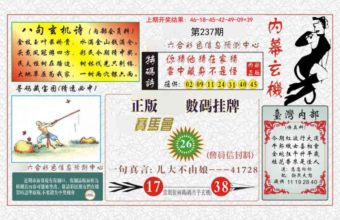 237期内幕玄机报[图]