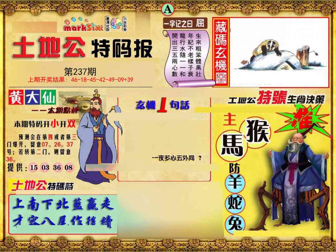 237期土地公特码报A[图]