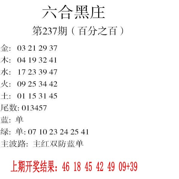 237期六合黑庄[图]