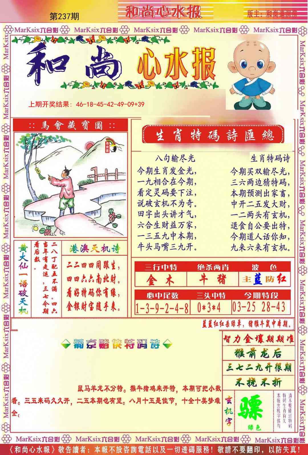 237期和尚心水报[图]