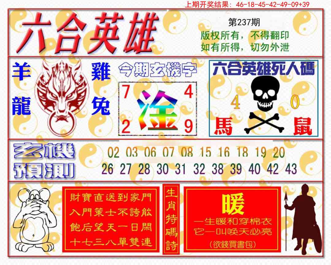 237期六合英雄[图]