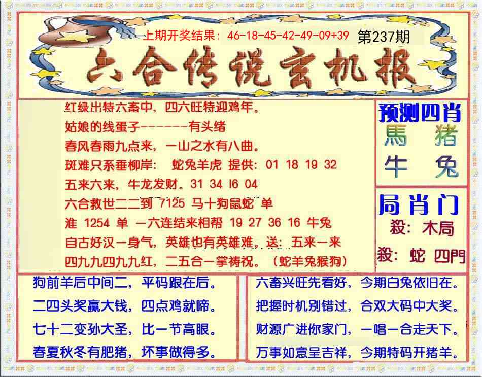 237期六合传说(玄机版)[图]
