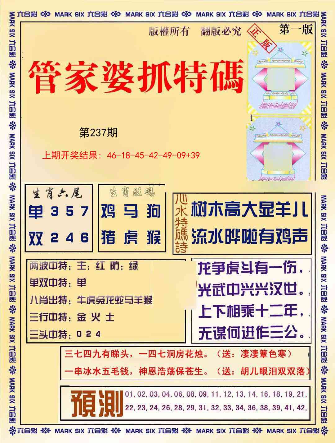 237期管家婆抓特码A[图]