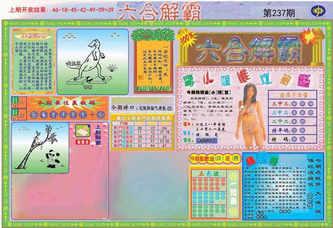 237期六合解霸A[图]