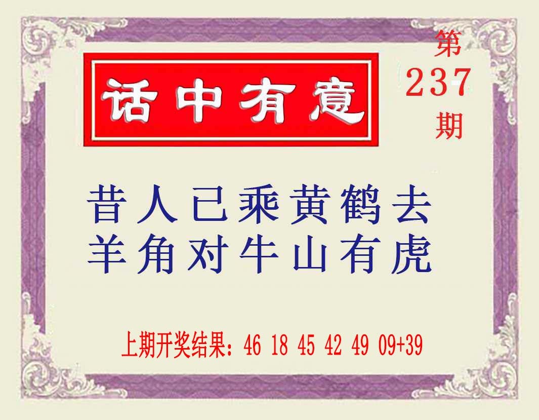237期话中有意[图]